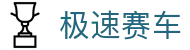 极速赛车-极速赛车官方网站入口_开奖直播_赛车计划